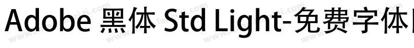 Adobe 黑体 Std Light字体转换